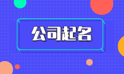 公司起名