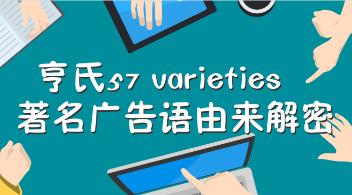 大牌公司名字——亨氏57 varieties著名广告语由来解密