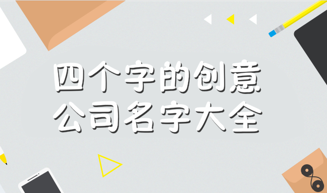 四个字的创意公司名字大全字理分析,好听有内涵适合多行业