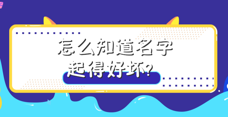 怎么知道名字起得好坏?公司名字要从这3个维度来检查