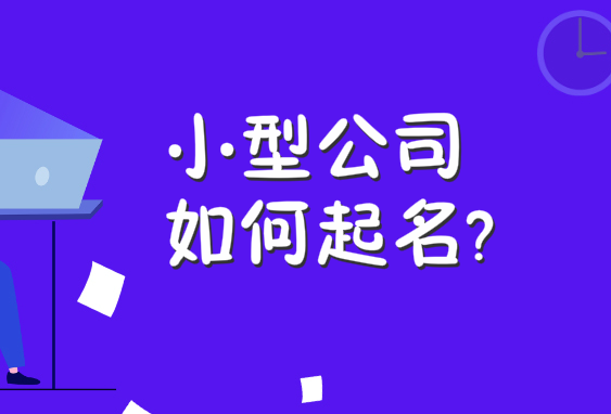 小型公司如何起名?