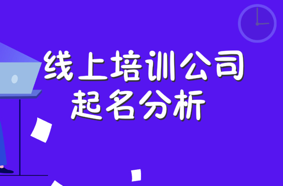 线上培训公司起名分析,线上培训公司好名字特点分析