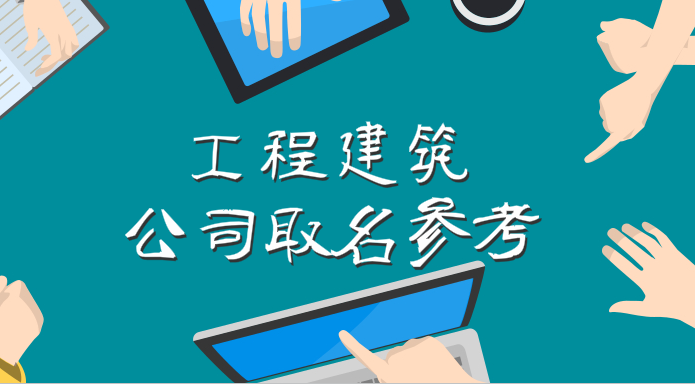 工程建筑公司取名参考,大气有品牌风范