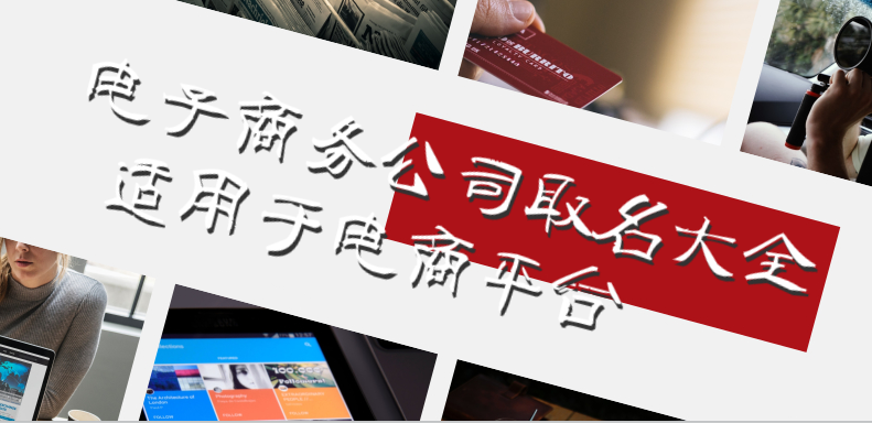 电子商务公司取名大全,简单有创意的名字让你的电商平台更易传播