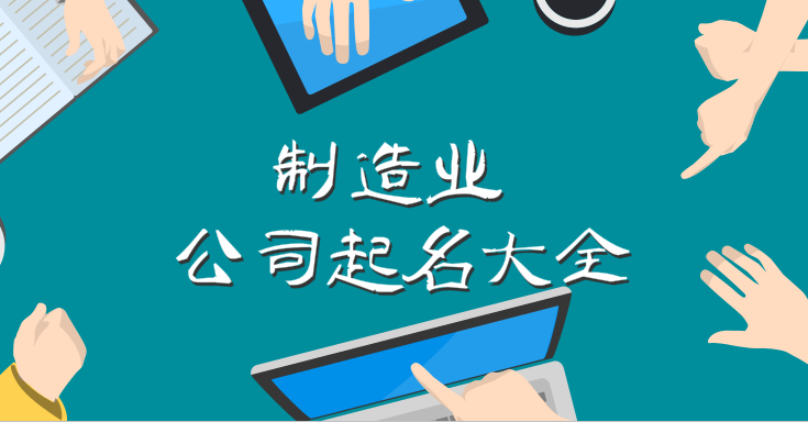 制造业公司起名大全,洋气大气事业顺