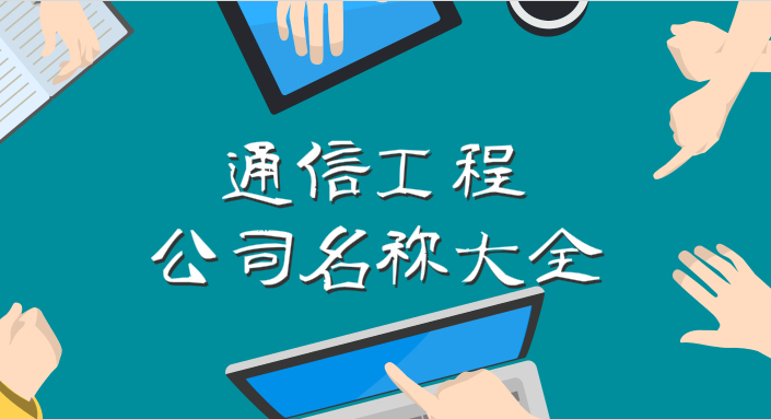 通信工程公司名称大全,这些好听有寓意的名字值得收藏