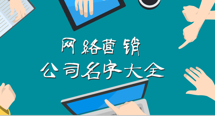 网络营销公司名字大全,品牌创意很重要