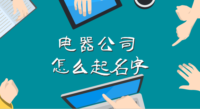 电器公司怎么起名字,好听的电器名字大全