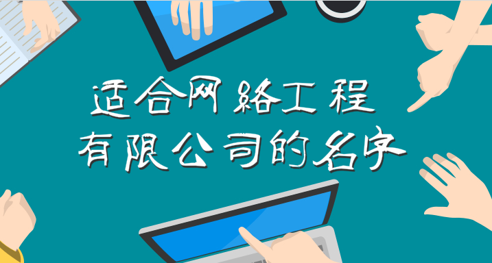 适合网络工程有限公司的名字大全,有寓意的网络工程公司名字
