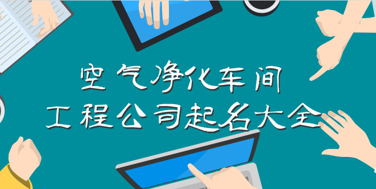 空气净化车间工程公司起名大全,可以展示技术实力的空气净化公司名字