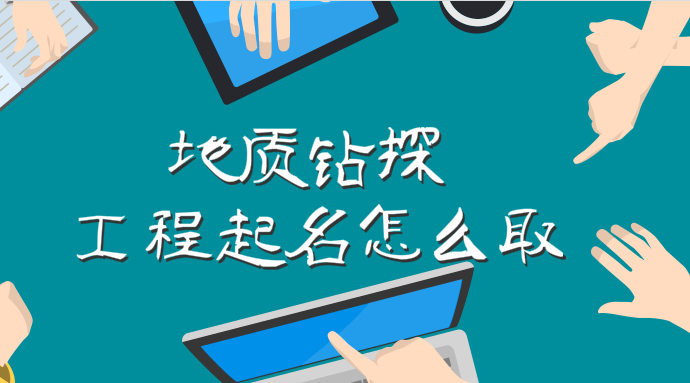 地质钻探工程起名怎么取?钻探公司起名大全