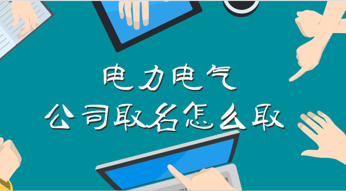 电力电气公司取名怎么取?好听的电气公司名字大全