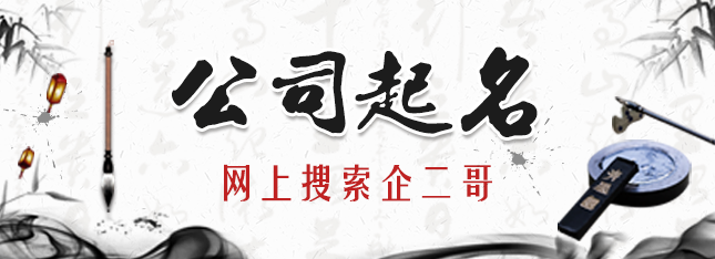 公司起名的九大黄金原测