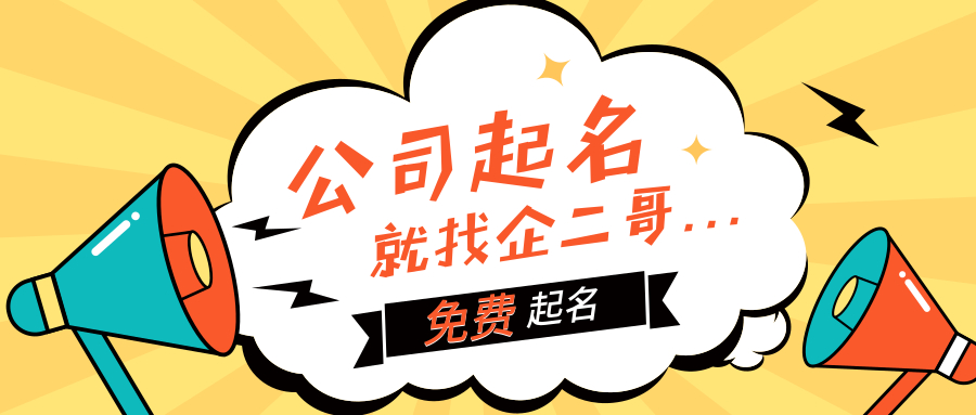 公司起名4大攻略
