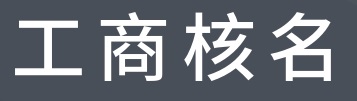 公司注册,公司核名