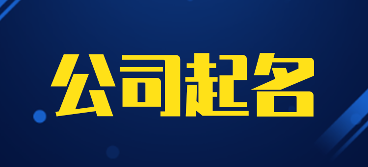公司起名,好听的公司名称