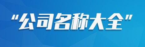 艺术感的公司名称,公司起名