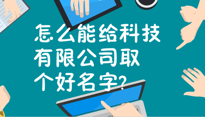 怎么能给科技有限公司取个好名字?