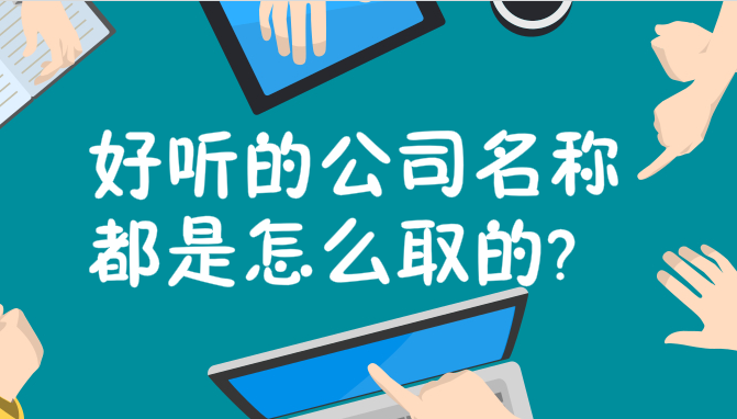 好听的公司名称都是怎么取的?