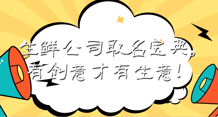 生鲜公司取名宝典,有创意才有生意!