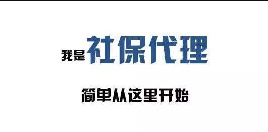 公司办理社保：代办社保公司怎么选?