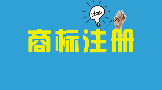 商标注册的流程费用及要求