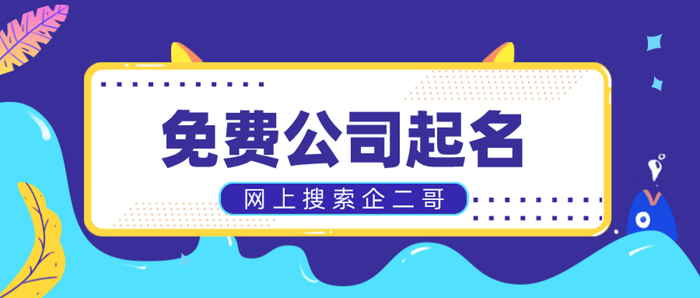 免费公司起名.jpg