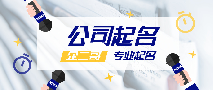 给新公司取名字大全(取公司名寓意最好的字)