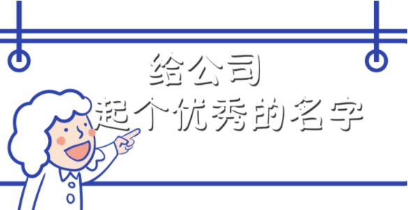 公司起名4.jpg