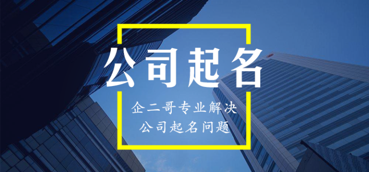 公司起名3.png