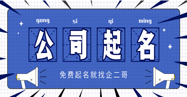 公司起名4.png