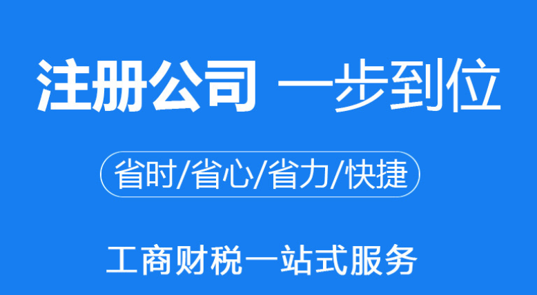 怎么注册公司，开公司需要哪些步骤