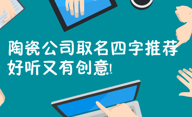 陶瓷公司取名四字推薦,好聽又有創意!