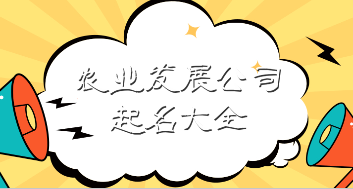 農業發展公司起名大全,碰到這些寓意好又霸氣的名字就收了吧!