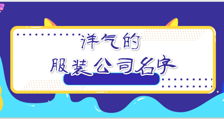 洋氣的服裝公司名字